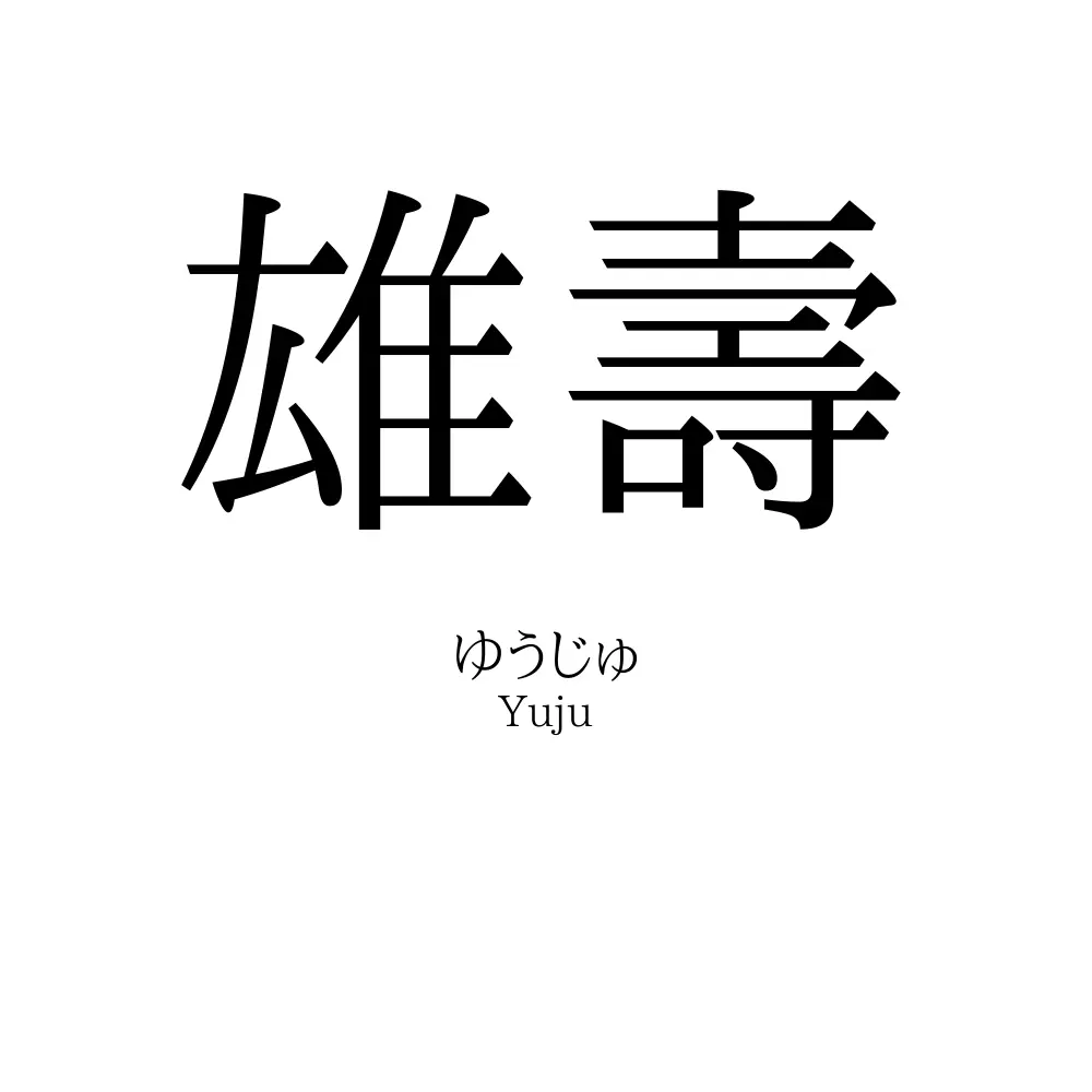 雄壽