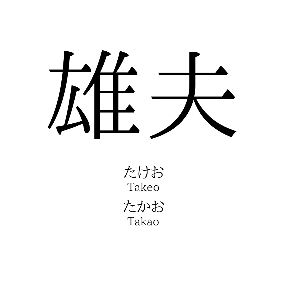 雄夫