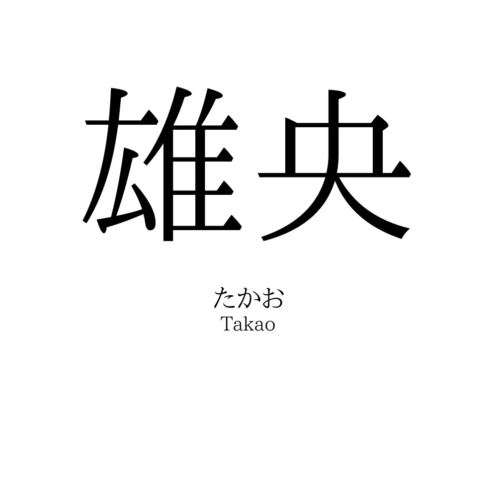 雄央