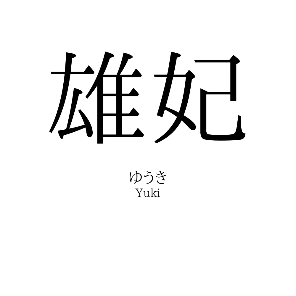 雄妃