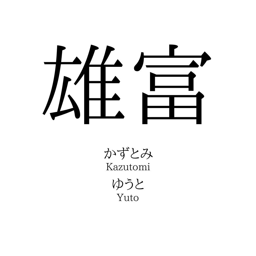 雄富