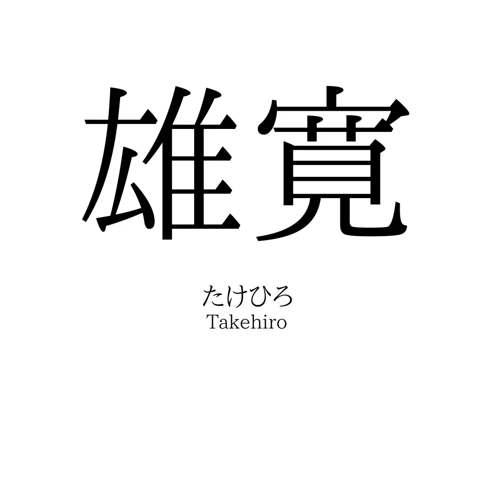 雄寛