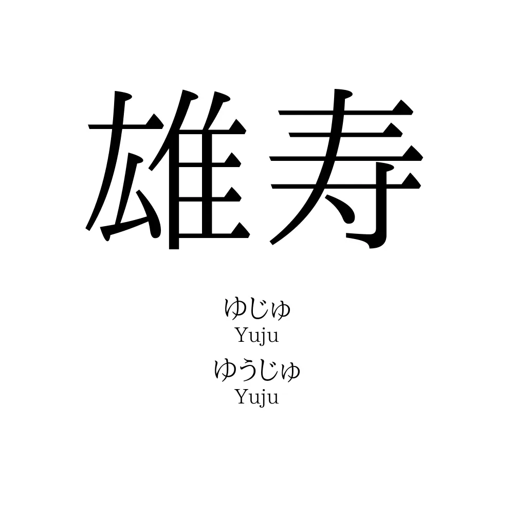 雄寿