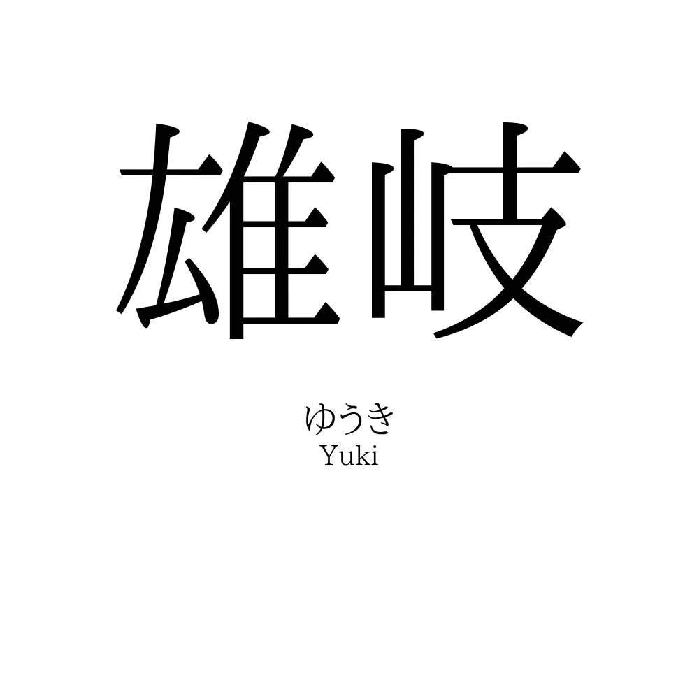 雄岐