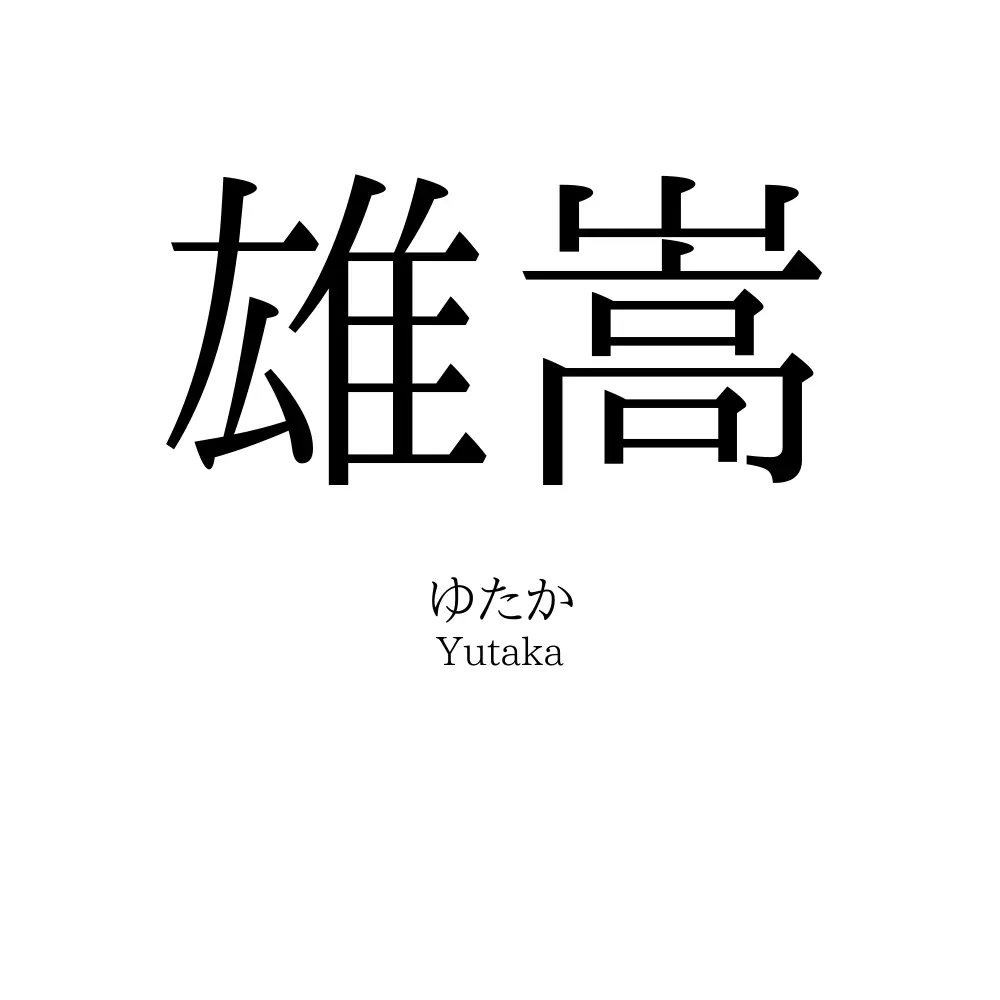雄嵩