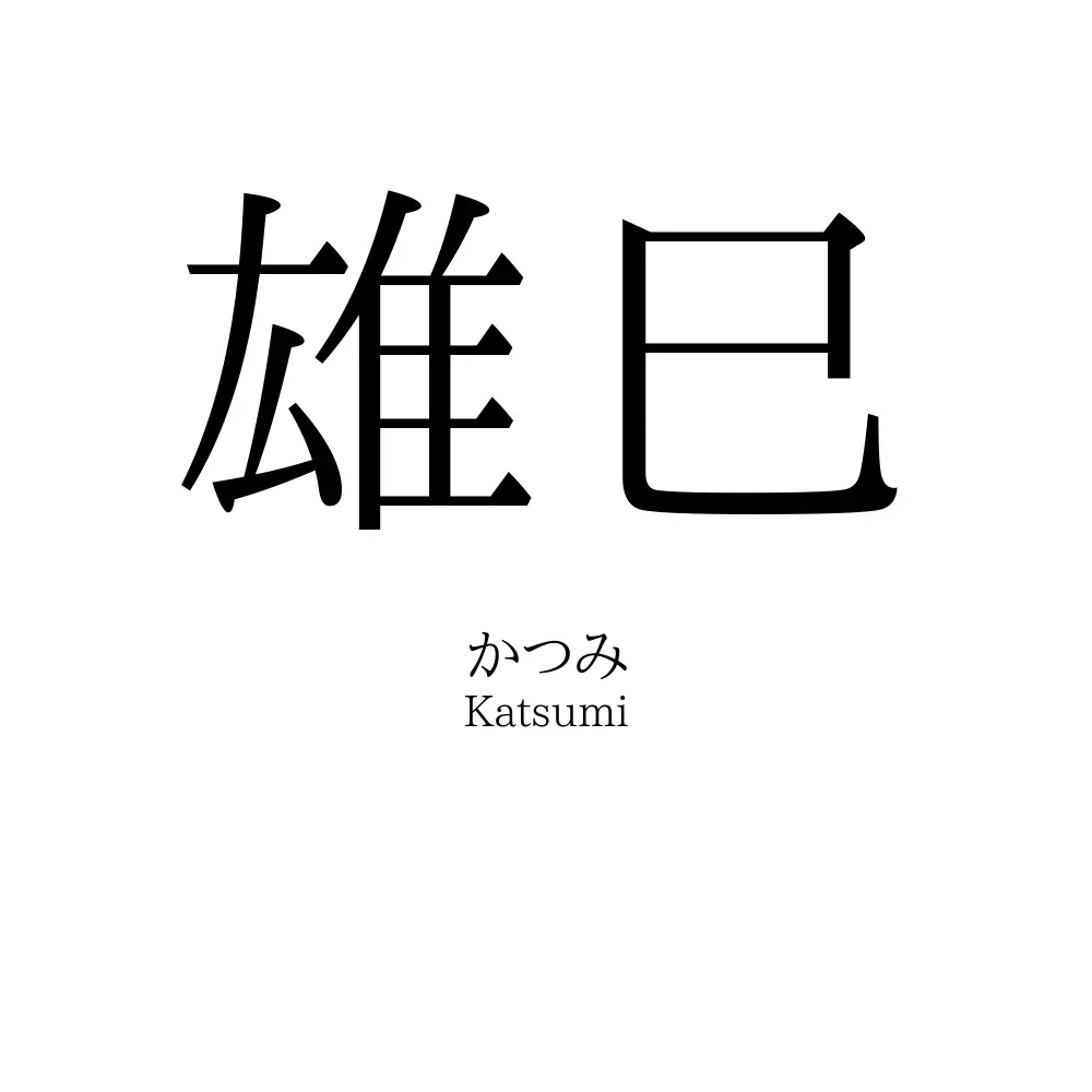 雄巳