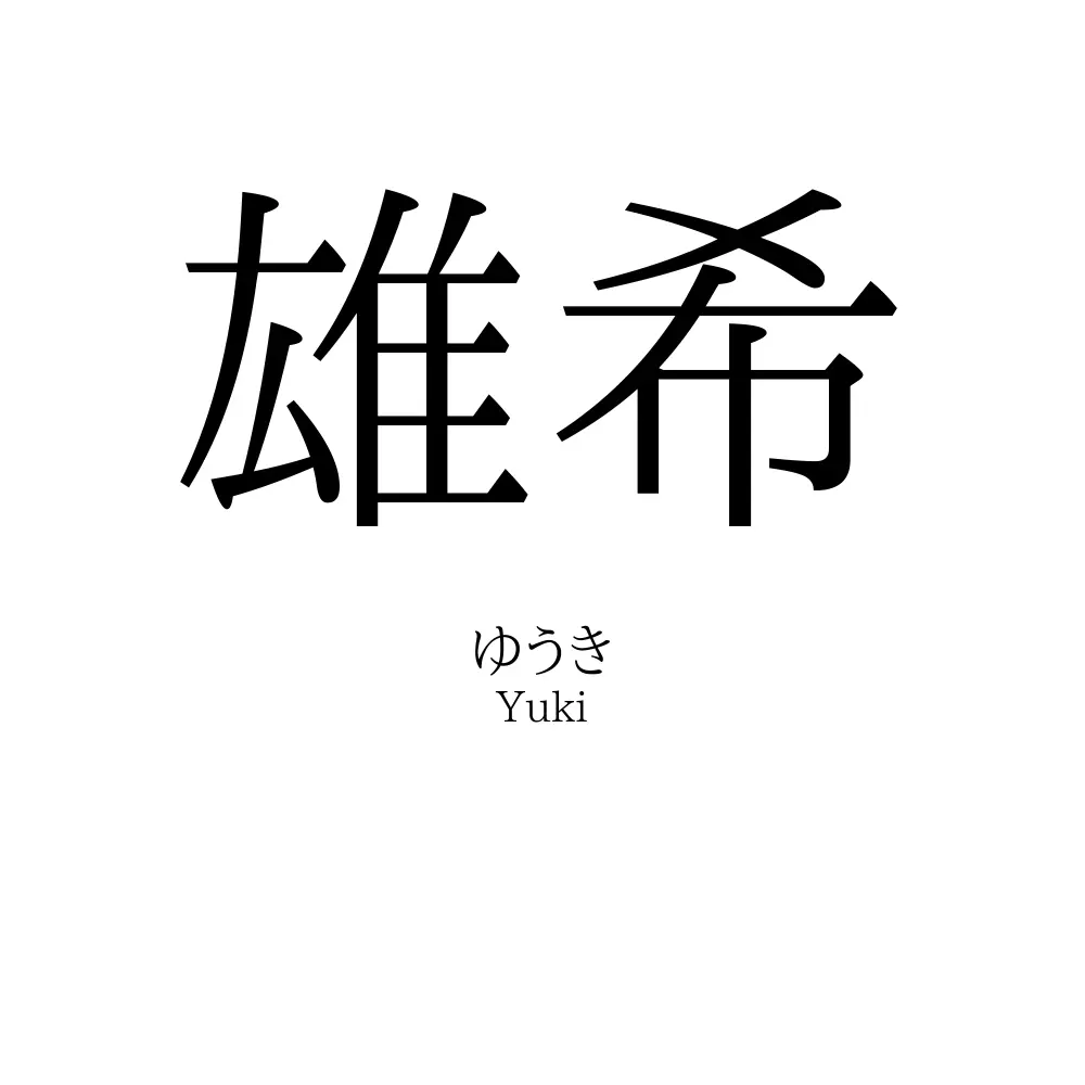 雄希
