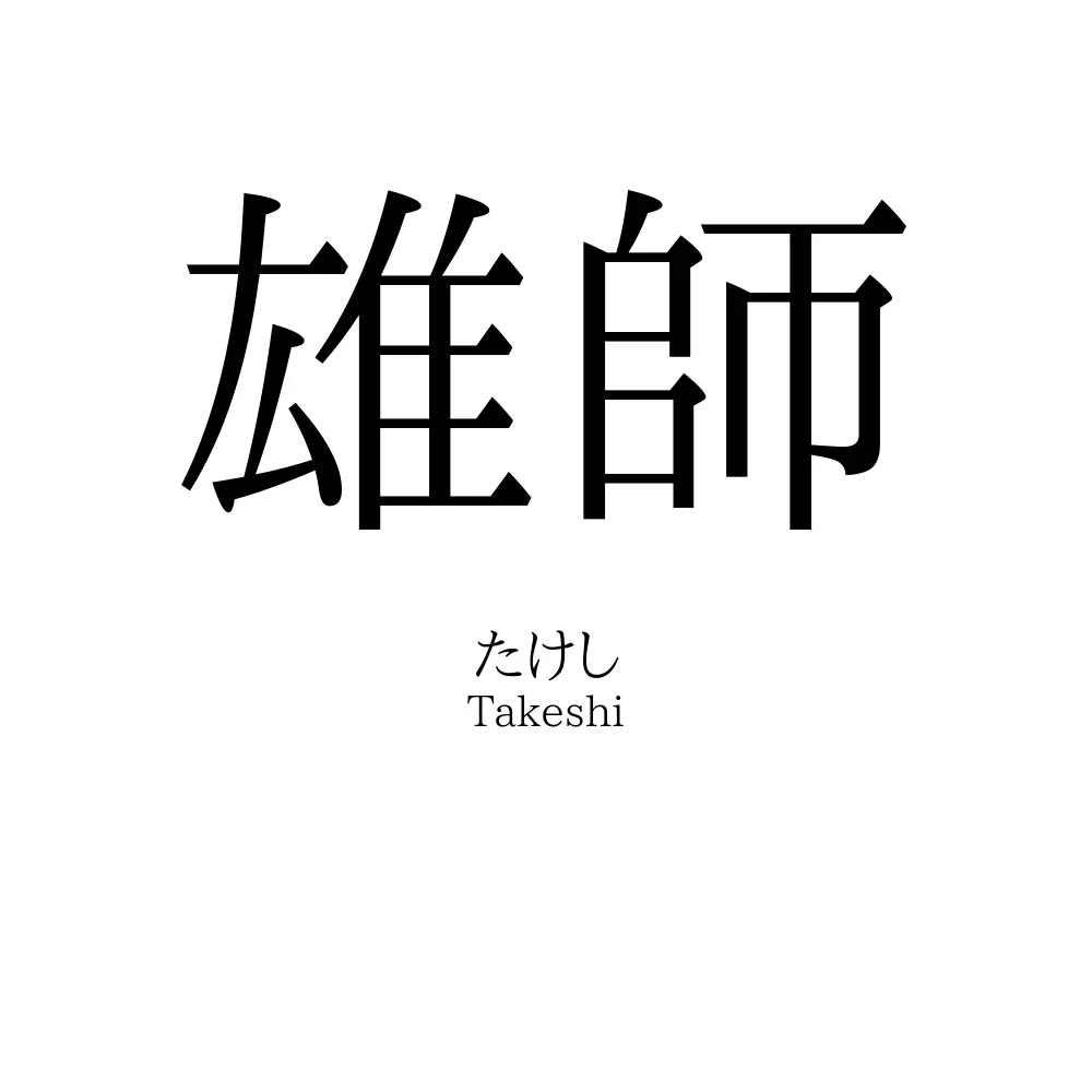 雄師