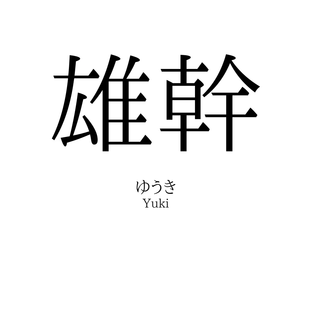雄幹