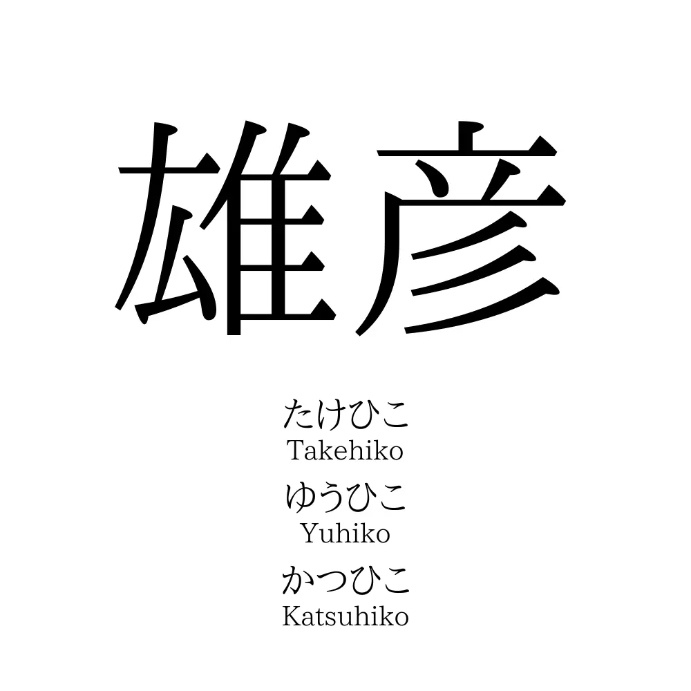 雄彦