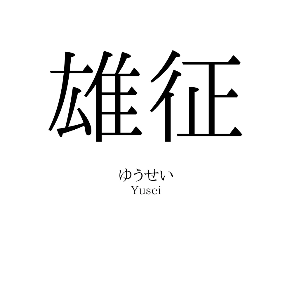 雄征