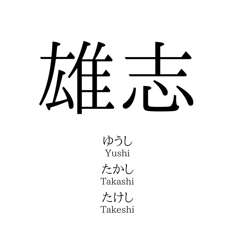 雄志