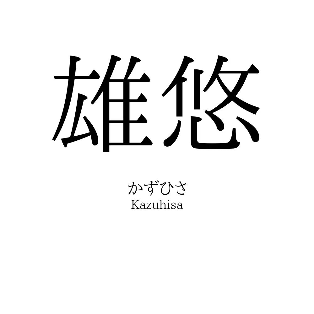 雄悠