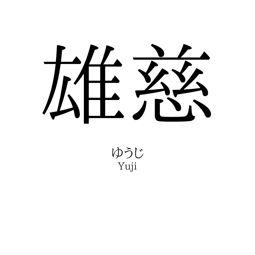 雄慈