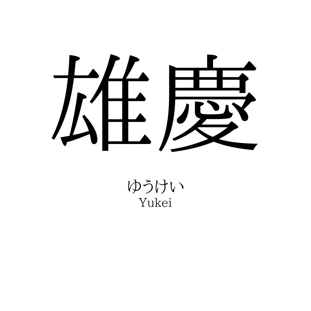 雄慶