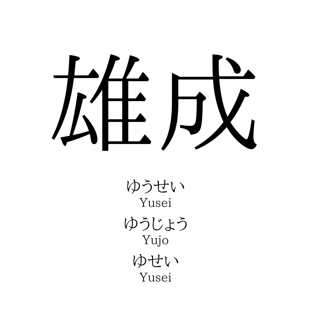 雄成