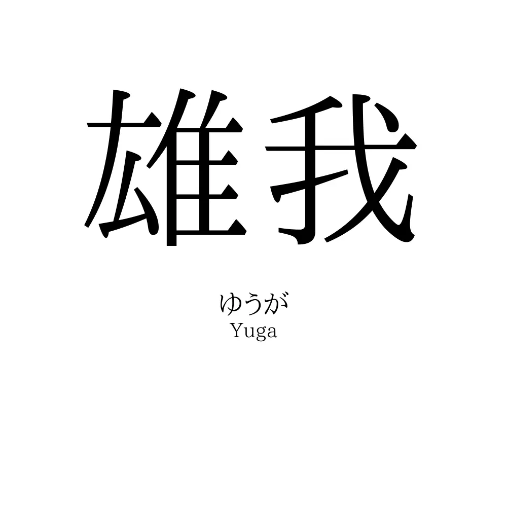 雄我