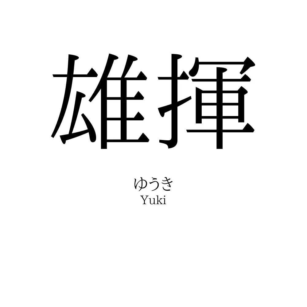 雄揮