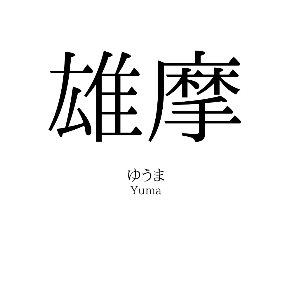 雄摩