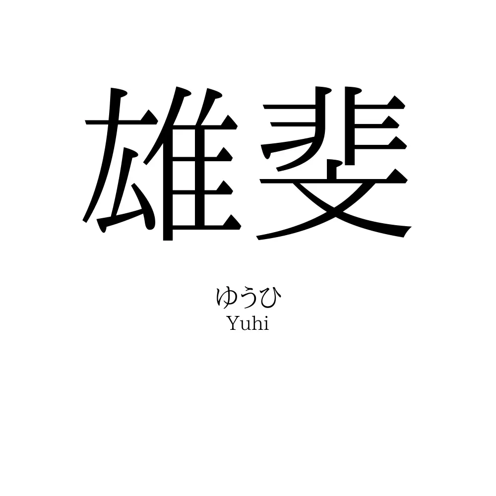 雄斐