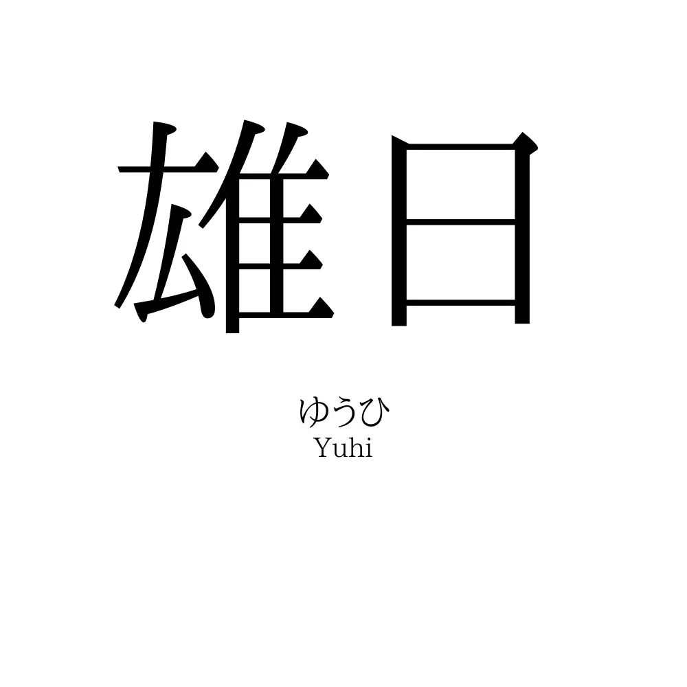 雄日
