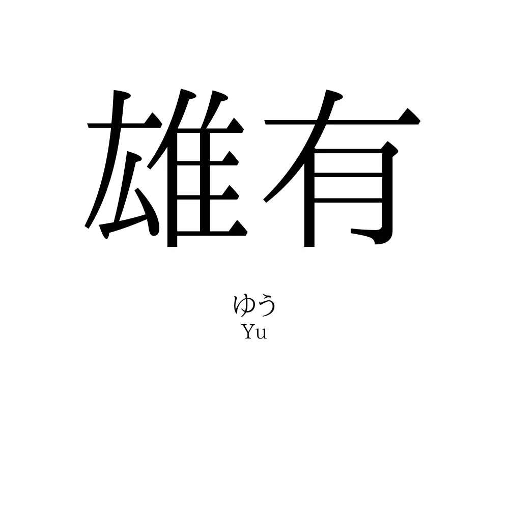 雄有