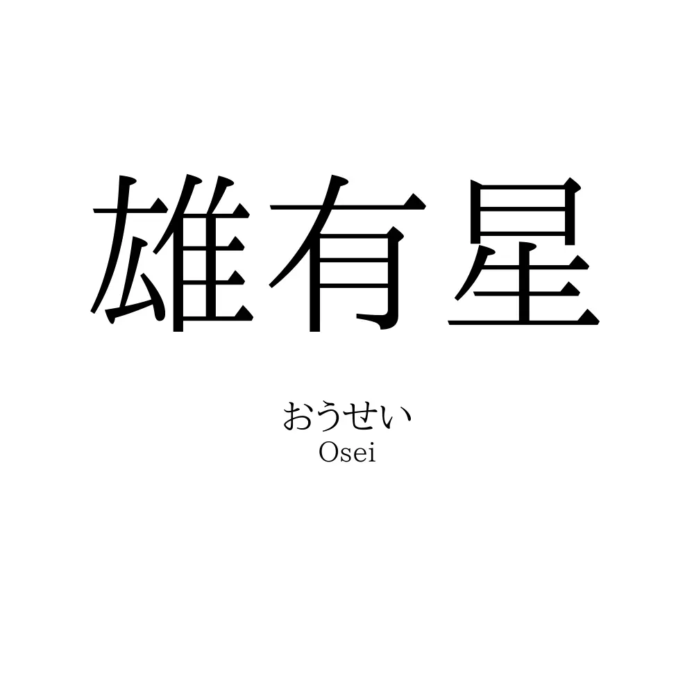 雄有星