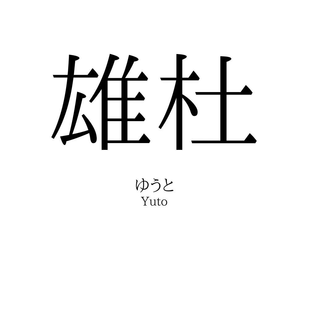 雄杜