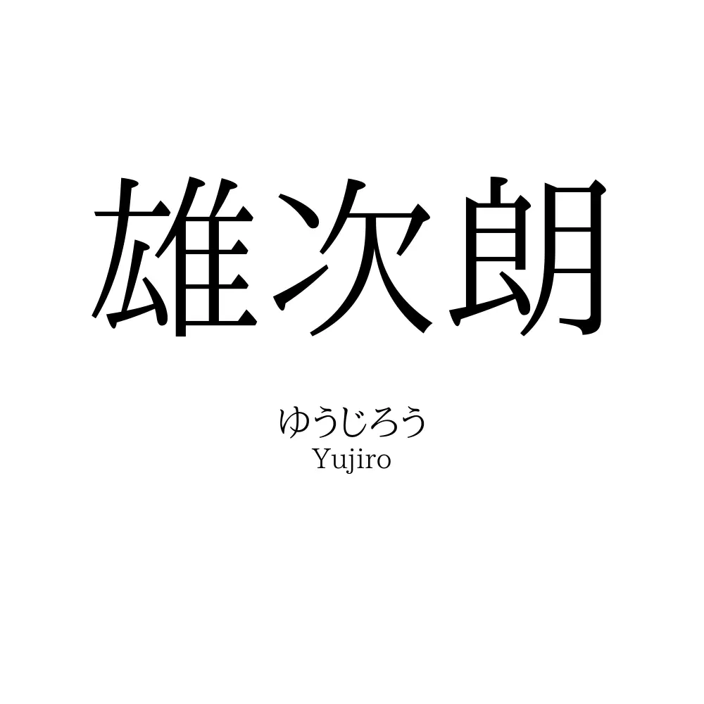 雄次朗