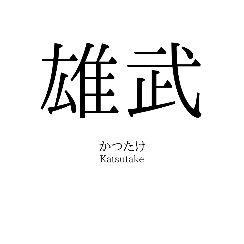 雄武