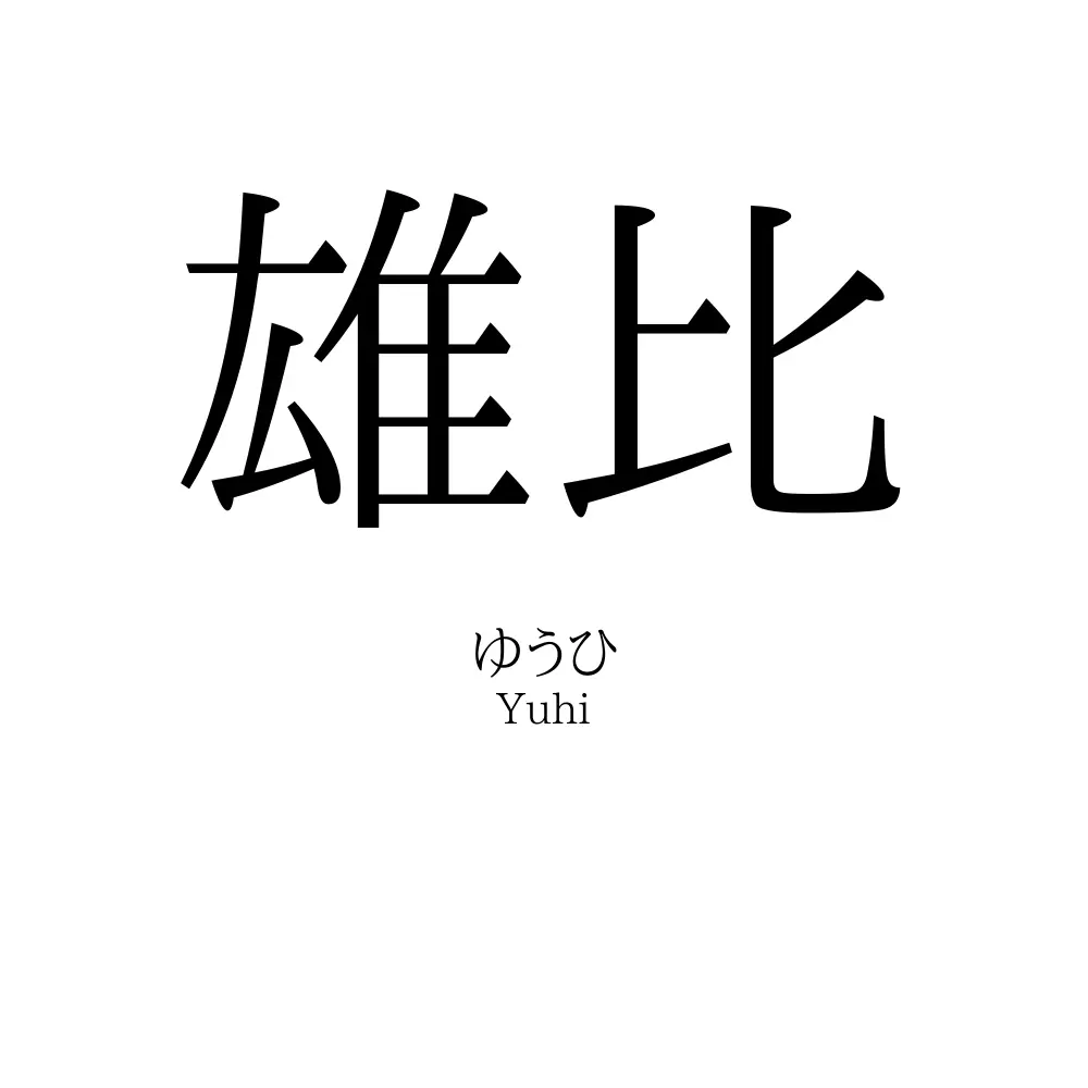 雄比