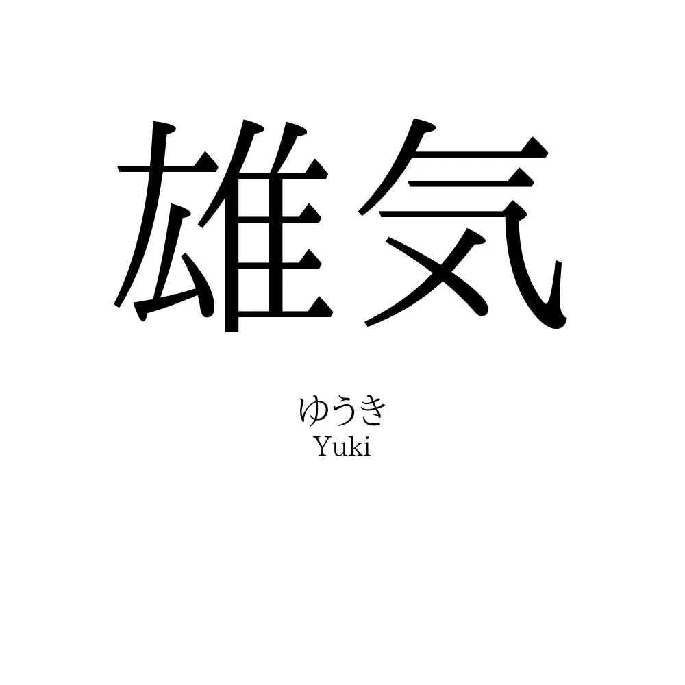 雄気