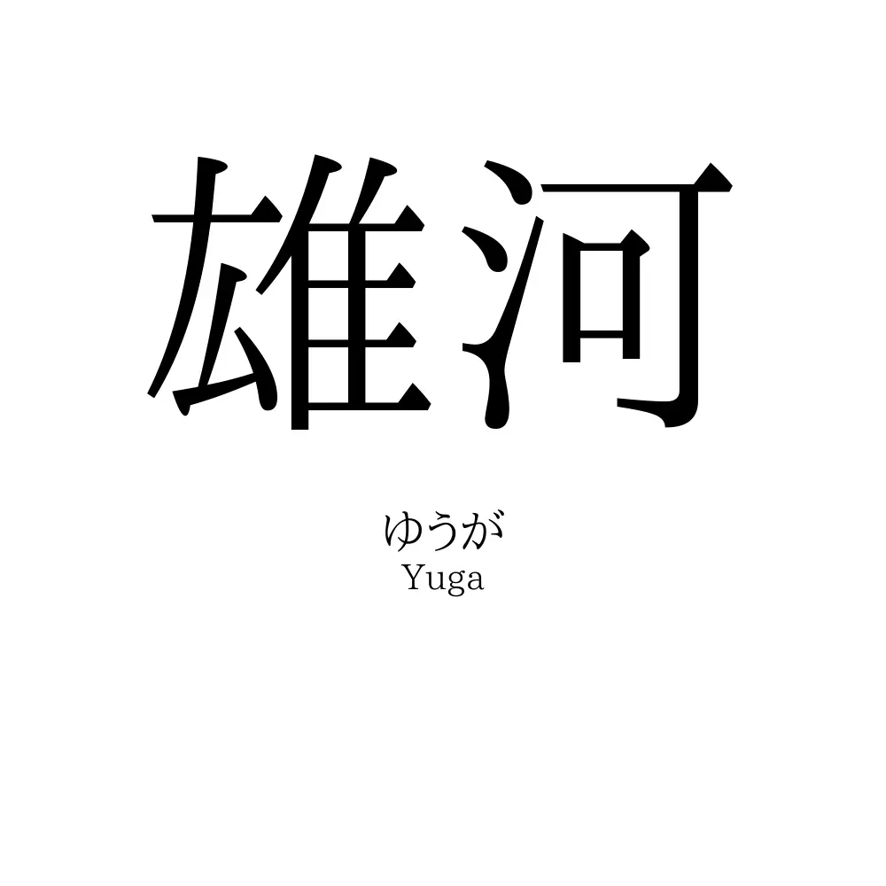 雄河
