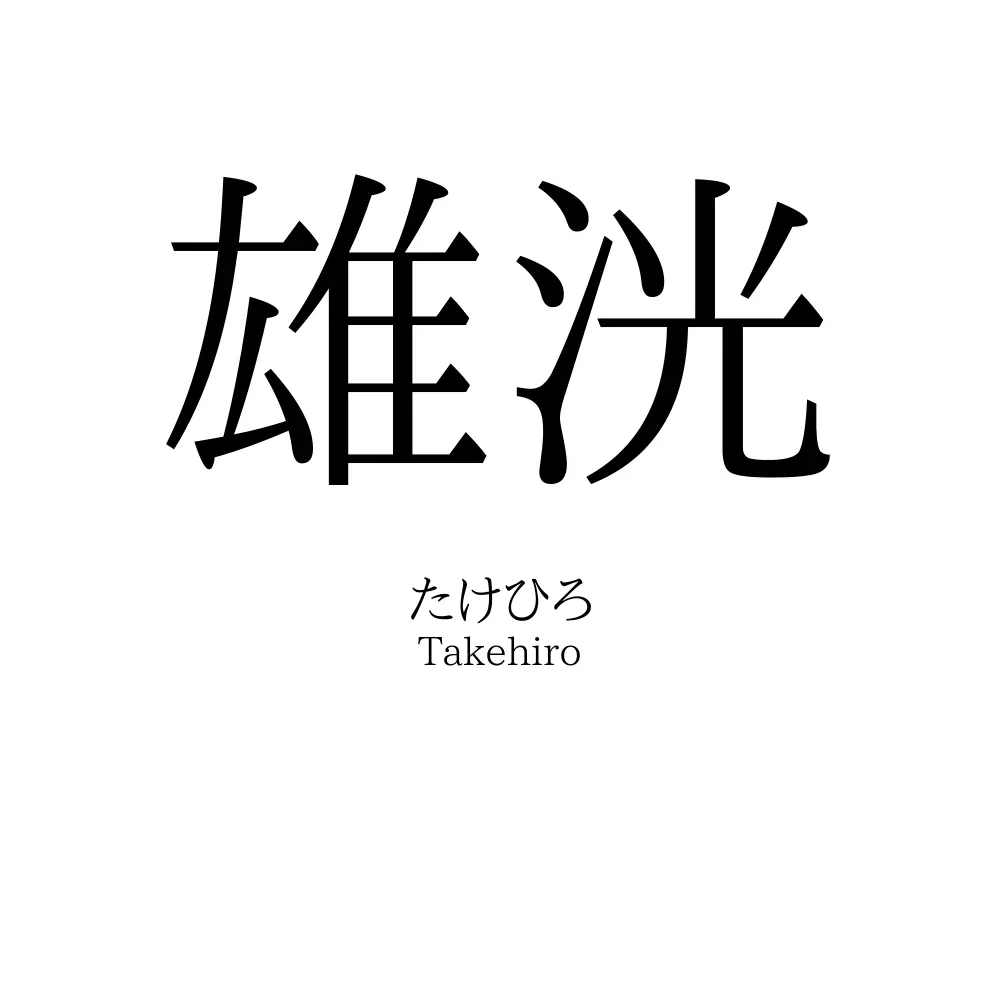 雄洸