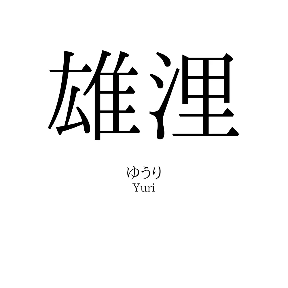 雄浬