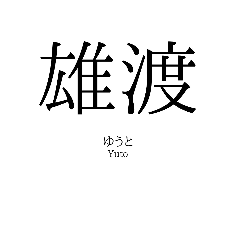 雄渡