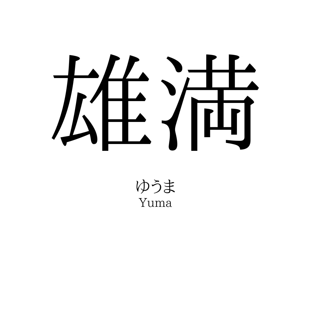雄満