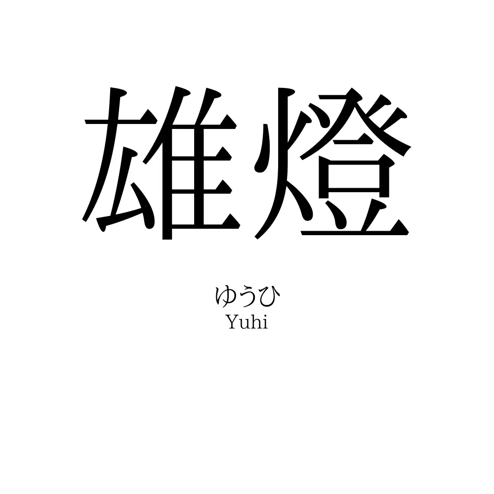 雄燈