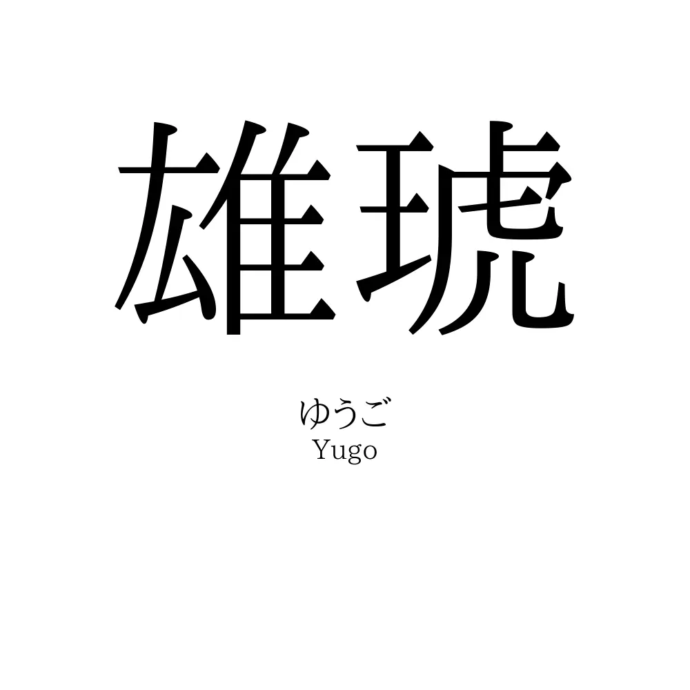 雄琥