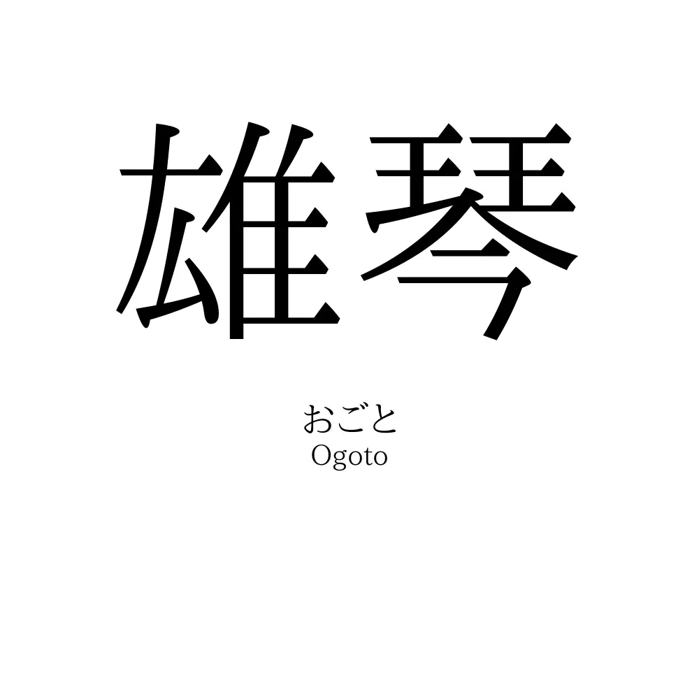 雄琴