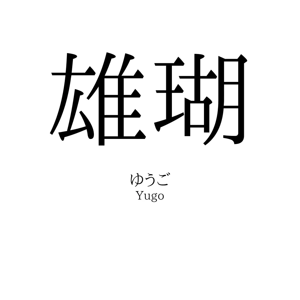 雄瑚