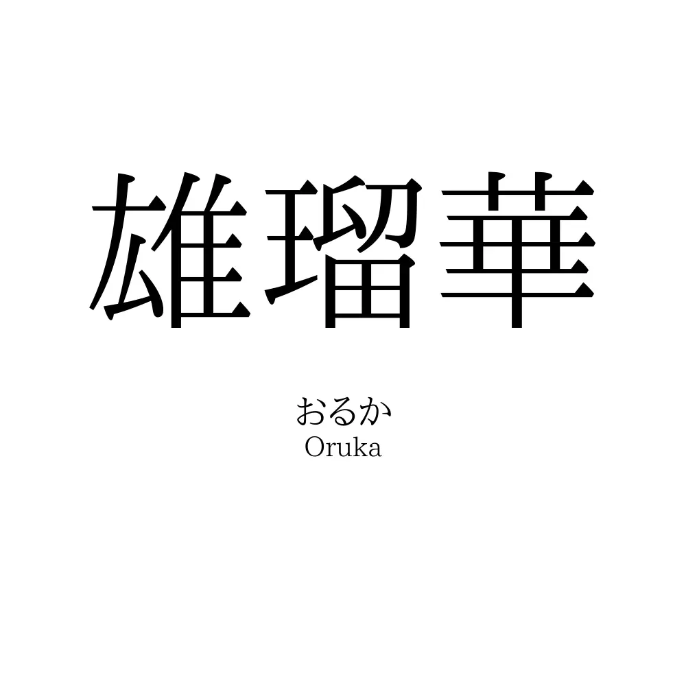雄瑠華