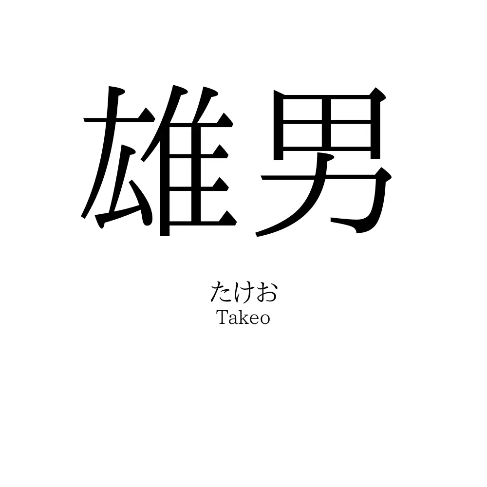 雄男