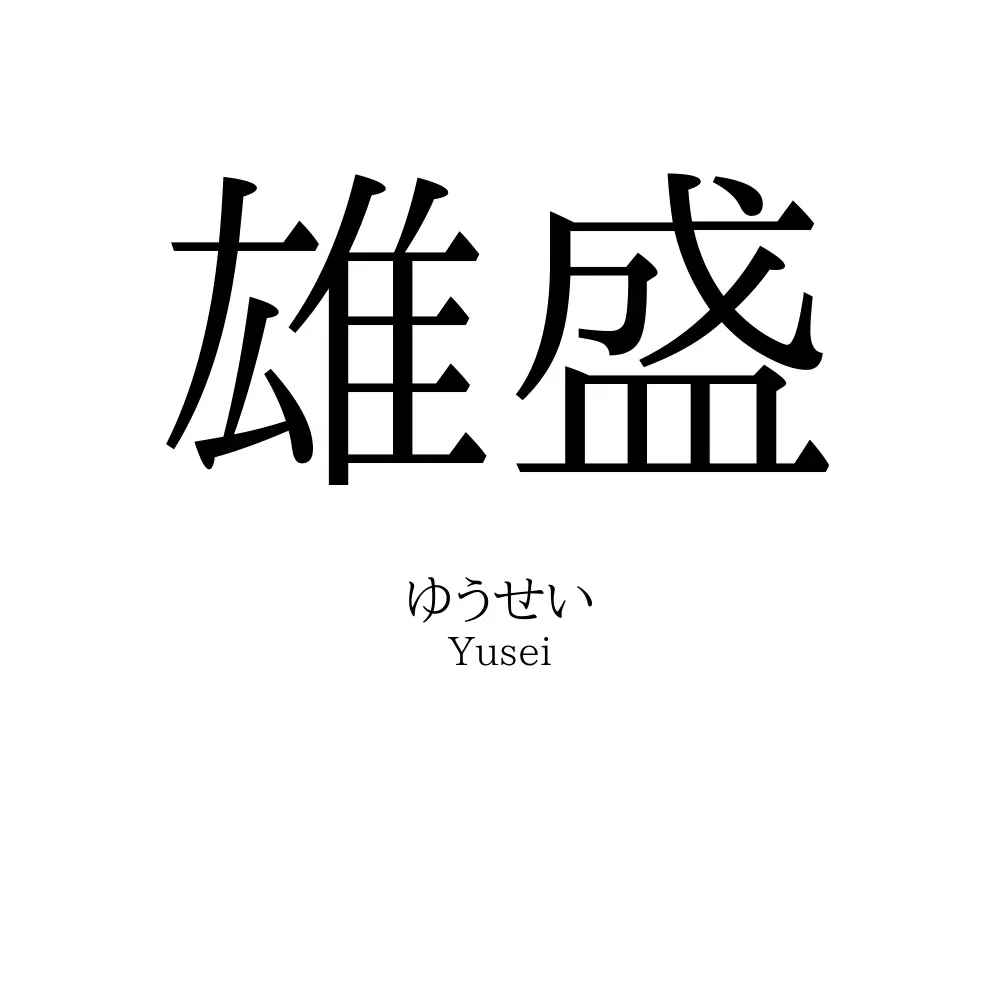 雄盛