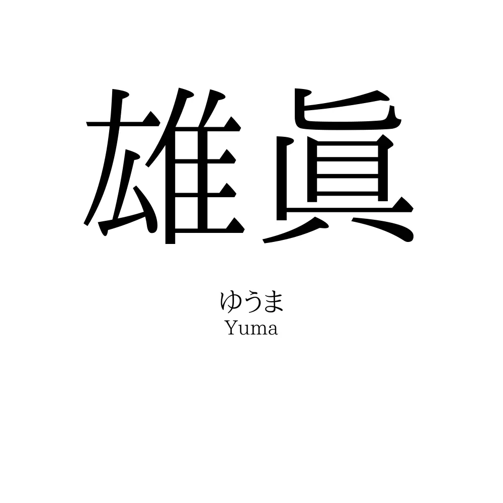 雄眞