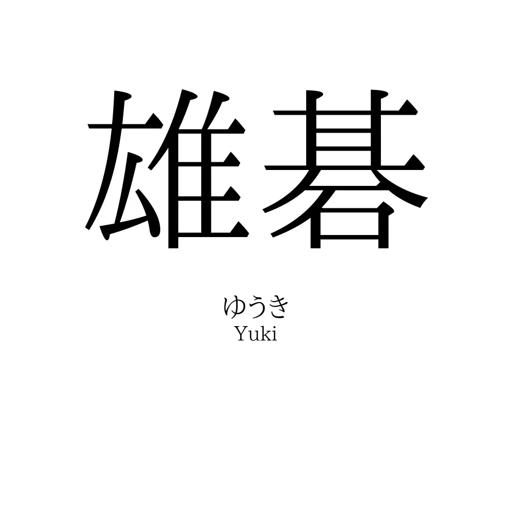 雄碁