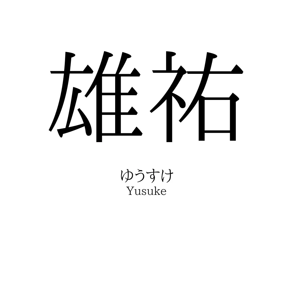 雄祐