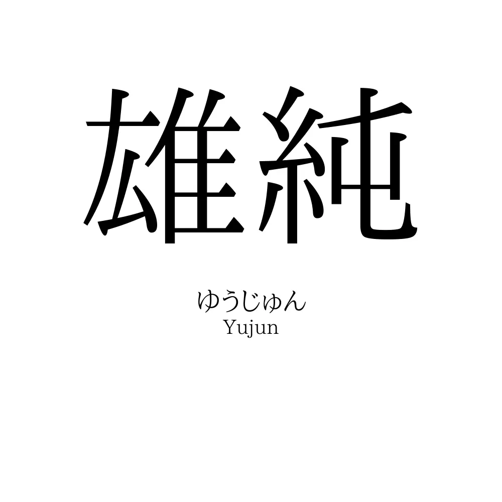 雄純