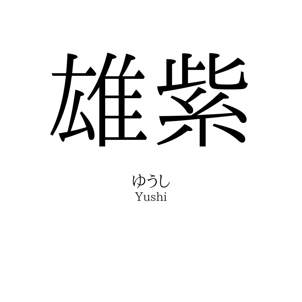 雄紫