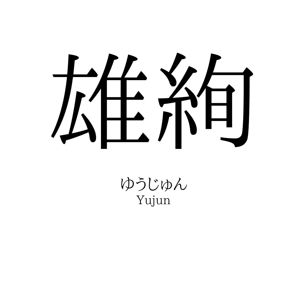 雄絢